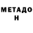 Метадон белоснежный Pic men
